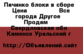 Пачинко.блоки в сборе › Цена ­ 1 000 000 - Все города Другое » Продам   . Свердловская обл.,Каменск-Уральский г.